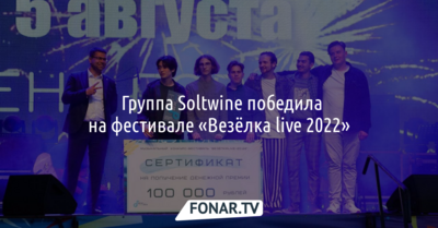 ​Группа Soltwine победила на фестивале «Везёлка live 2022»