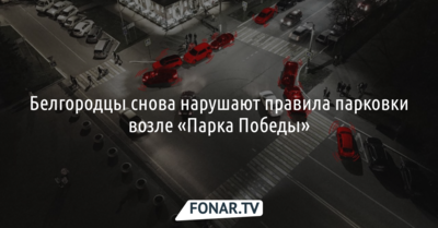 Белгородцы снова нарушают правила парковки возле парка Победы