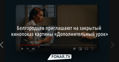 Белгородцев приглашают на закрытый кинопоказ про теракт в колледже
