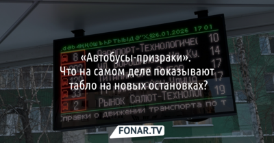 «Автобусы-призраки». Что на самом деле показывают табло на новых остановках?