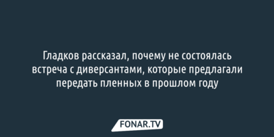 Гладков рассказал, почему не пошёл на встречу с диверсантами в 2023 году