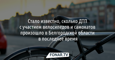 Стало известно, сколько ДТП с участием велосипедов и самокатов произошло в Белгородской области в последнее время