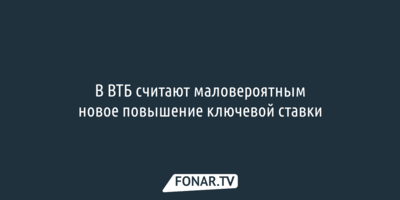 В ВТБ считают маловероятным новое повышение ключевой ставки