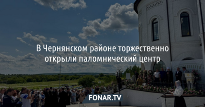 В Белгородской области открыли паломнический центр в Холках