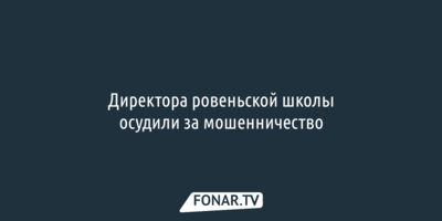 Директора ровеньской школы осудили за мошенничество