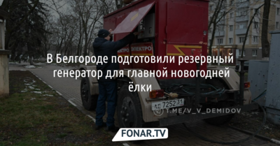 В Белгороде подготовили резервный генератор для главной новогодней ёлки
