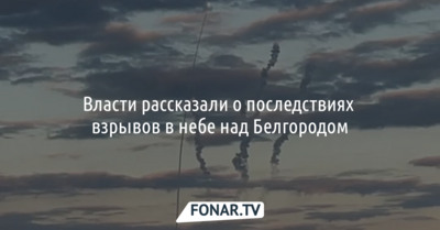 Власти рассказали о последствиях взрывов в небе над Белгородом