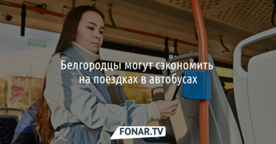 Белгородцы могут сэкономить на поездках в автобусах