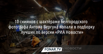 10 снимков с шахтёрами белгородского фотографа Антона Вергуна попали в подборку лучших по версии «РИА Новости»