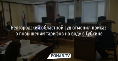 Белгородский областной суд отменил приказ о повышении тарифов на воду в Губкине