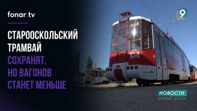 ​Старооскольский трамвай сохранят, но вагонов станет меньше
