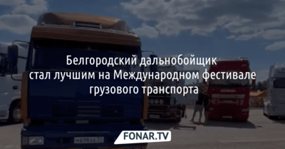 Белгородский дальнобойщик стал лучшим на Международном фестивале грузового транспорта