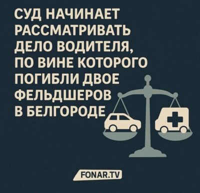 Суд начинает рассматривать дело водителя, по вине которого погибли двое фельдшеров в Белгороде