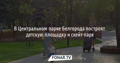 В Центральном парке Белгорода построят детскую площадку и скейт-парк