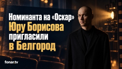 Номинанта на «Оскар» Юру Борисова пригласили в Белгород. Митрополит Иоанн рассказал о знакомстве с актёром