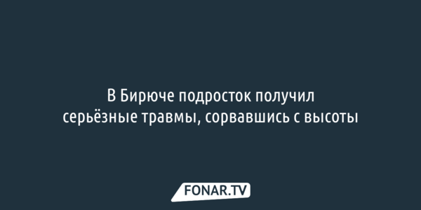 В Белгородской области подросток получил серьёзные травмы, сорвавшись с высоты
