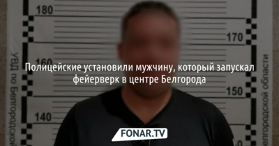 Полицейские нашли мужчину, который запускал фейерверк в центре Белгорода