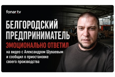 Белгородский предприниматель эмоционально ответил на видео с Александром Шуваевым и сообщил о приостановке своего производства 