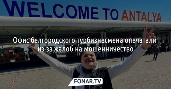 Офис белгородского турбизнесмена опечатали из-за жалоб на мошенничество