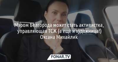 ​На конкурс по выборам мэра Белгорода подала документы активистка Оксана Михайлик