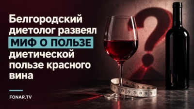 ​Винная диета не так невинна, как кажется?