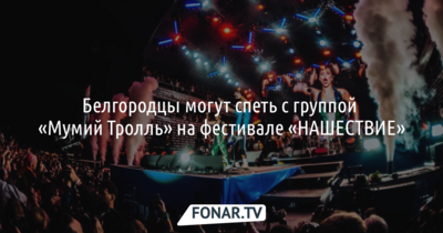 Белгородцы могут спеть с группой «Мумий Тролль» на фестивале «НАШЕСТВИЕ»* [18+]
