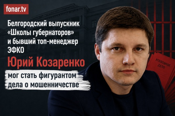 ​Белгородский выпускник «Школы губернаторов» и бывший топ-менеджер ЭФКО мог стать фигурантом дела о мошенничестве