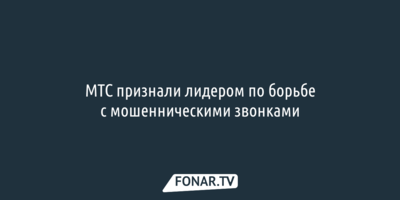 МТС признали лидером по борьбе с мошенническими звонками