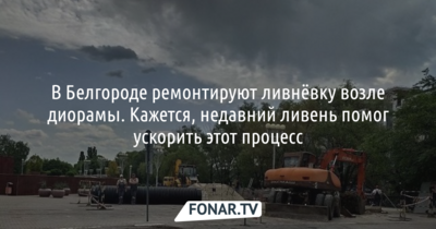 В Белгороде после подтопления возле диорамы начали ремонтировать ливнёвку