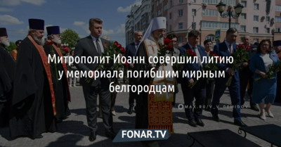 Митрополит Иоанн совершил литию у мемориала погибшим мирным белгородцам