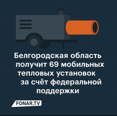 Белгородская область получит 69 мобильных тепловых установок за счёт федеральной поддержки