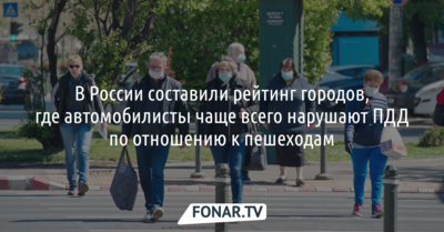 В России составили рейтинг городов, где автомобилисты чаще всего нарушают ПДД по отношению к пешеходам