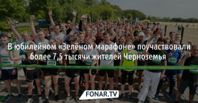 В юбилейном «Зелёном марафоне» поучаствовали более 7,5 тысячи жителей Черноземья 