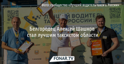 В Белгороде назвали лучшего таксиста области