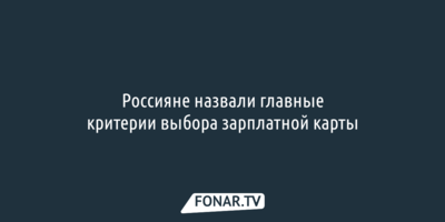 Россияне назвали главные критерии выбора зарплатной карты