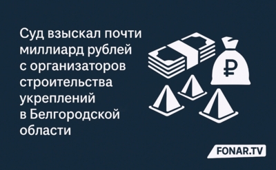 Суд взыскал почти миллиард рублей с организаторов строительства укреплений в Белгородской области