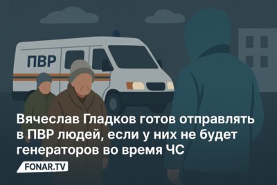 Вячеслав Гладков готов отправлять в ПВР людей, если у них не будет генераторов во время ЧС