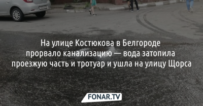 На улице Костюкова в Белгороде прорвало канализацию — вода затопила всю улицу и ушла на улицу Щорса