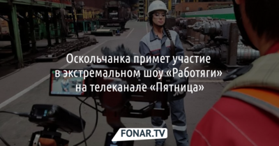 Оскольчанка поборется за 10 миллионов рублей в шоу «Работяги»