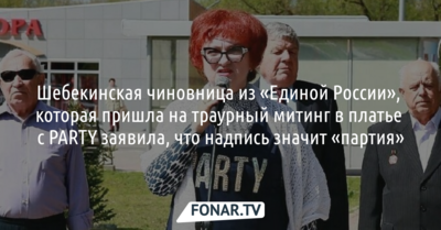 Шебекинская чиновница из «Единой России» в платье с PARTY заявила, что надпись значит «партия»