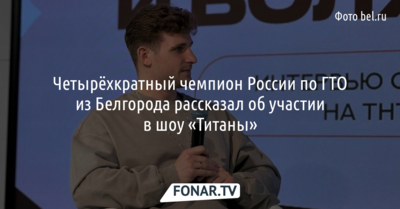 Четырёхкратный чемпион России по ГТО из Белгорода раскрыл правду о шоу «Титаны»