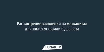 Рассмотрение заявлений на маткапитал для жилья ускорили в два раза