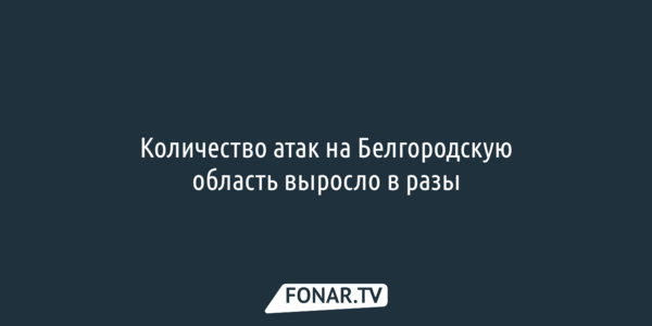 Александр Шуваев: Количество атак на Белгородскую область выросло в разы