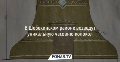 В Шебекинском районе появится уникальная часовня-колокол в форме девятиметрового колокола