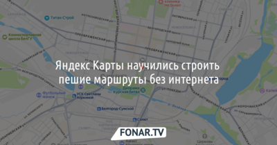 Белгородцы смогут построить маршруты на Яндекс Картах без интернета