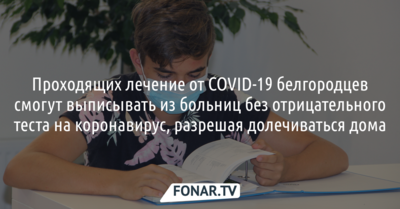 Проходящих лечение от COVID-19 белгородцев смогут выписывать из больниц без отрицательного теста на коронавирус