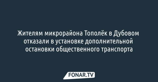 Жителям микрорайона Тополёк в Дубовом отказали в установке дополнительной автобусной остановки