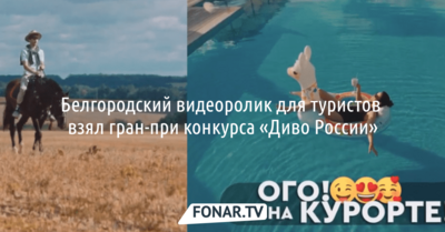 Белгородский видеоролик для туристов взял Гран-при конкурса «Диво России»