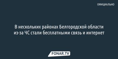 В нескольких районах Белгородской области из-за ЧС стали бесплатными связь и интернет