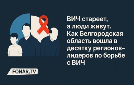 ​ВИЧ стареет, а люди живут. Как Белгородская область вошла в десятку регионов-лидеров по борьбе с ВИЧ